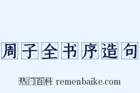 周子全书序造句是什么意思的图片